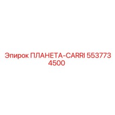 5537734500 ПЛАНЕТА-CARRI Epiroc