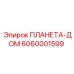6060001599 ПЛАНЕТА-ДОМ Epiroc