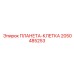 2050485253 ПЛАНЕТА-КЛЕТКА Epiroc