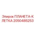 2050485253 ПЛАНЕТА-КЛЕТКА Epiroc
