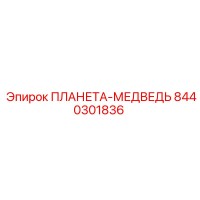 8440301836 ПЛАНЕТА-МЕДВЕДЬ Epiroc