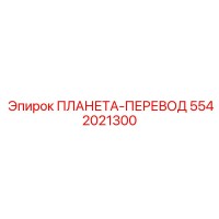 5542021300 ПЛАНЕТА-ПЕРЕВОД Epiroc