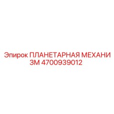 4700939012 ПЛАНЕТАРНАЯ МЕХАНИЗМ Epiroc