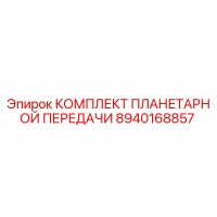 8940168857 КОМПЛЕКТ ПЛАНЕТАРНОЙ ПЕРЕДАЧИ Epiroc