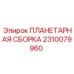 2310079960 ПЛАНЕТАРНАЯ СБОРКА Epiroc
