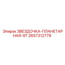 2657312779 ЗВЕЗДОЧКА-ПЛАНЕТАРНАЯ-9T Epiroc