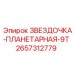 2657312779 ЗВЕЗДОЧКА-ПЛАНЕТАРНАЯ-9T Epiroc