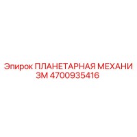 4700935416 ПЛАНЕТАРНАЯ МЕХАНИЗМ Epiroc