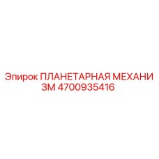 4700935416 ПЛАНЕТАРНАЯ МЕХАНИЗМ Epiroc