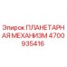 4700935416 ПЛАНЕТАРНАЯ МЕХАНИЗМ Epiroc