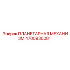 4700936081 ПЛАНЕТАРНАЯ МЕХАНИЗМ Epiroc
