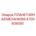 4700936081 ПЛАНЕТАРНАЯ МЕХАНИЗМ Epiroc