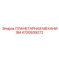 4700939272 ПЛАНЕТАРНАЯ МЕХАНИЗМ Epiroc