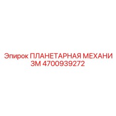 4700939272 ПЛАНЕТАРНАЯ МЕХАНИЗМ Epiroc