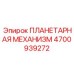 4700939272 ПЛАНЕТАРНАЯ МЕХАНИЗМ Epiroc