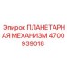 4700939018 ПЛАНЕТАРНАЯ МЕХАНИЗМ Epiroc