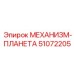 51072205 МЕХАНИЗМ-ПЛАНЕТА Epiroc