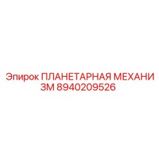 8940209526 ПЛАНЕТАРНАЯ МЕХАНИЗМ Epiroc