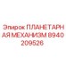 8940209526 ПЛАНЕТАРНАЯ МЕХАНИЗМ Epiroc