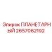 2657062192 ПЛАНЕТАРНЫЙ Epiroc
