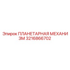 3216866702 ПЛАНЕТАРНАЯ МЕХАНИЗМ Epiroc