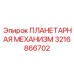 3216866702 ПЛАНЕТАРНАЯ МЕХАНИЗМ Epiroc