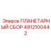 4812100442 ПЛАНЕТАРНЫЙ СБОР Epiroc