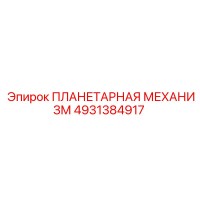 4931384917 ПЛАНЕТАРНАЯ МЕХАНИЗМ Эпирок