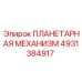 4931384917 ПЛАНЕТАРНАЯ МЕХАНИЗМ Эпирок