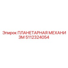 5112324054 ПЛАНЕТАРНАЯ МЕХАНИЗМ Epiroc