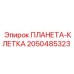 2050485323 ПЛАНЕТА-КЛЕТКА Epiroc