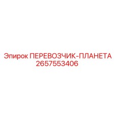 2657553406 ПЕРЕВОЗЧИК-ПЛАНЕТА Epiroc