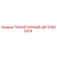 57600314 ПЛАНЕТАРНЫЙ-ДР Epiroc