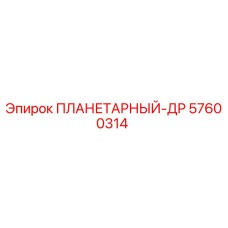 57600314 ПЛАНЕТАРНЫЙ-ДР Epiroc
