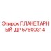 57600314 ПЛАНЕТАРНЫЙ-ДР Epiroc