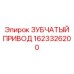 1623326200 ЗУБЧАТЫЙ ПРИВОД by Epiroc
