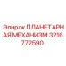 3216772590 ПЛАНЕТАРНАЯ МЕХАНИЗМ Epiroc
