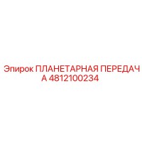 4812100234 ПЛАНЕТАРНАЯ ПЕРЕДАЧА Epiroc