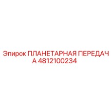 4812100234 ПЛАНЕТАРНАЯ ПЕРЕДАЧА Epiroc