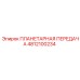 4812100234 ПЛАНЕТАРНАЯ ПЕРЕДАЧА Epiroc