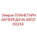 4812100234 ПЛАНЕТАРНАЯ ПЕРЕДАЧА Epiroc