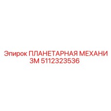 5112323536 ПЛАНЕТАРНАЯ МЕХАНИЗМ Epiroc