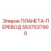 5537537900 ПЛАНЕТА-ПЕРЕВОД Epiroc