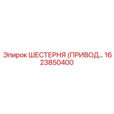 1623850400 ШЕСТЕРНЯ (ПРИВОДНАЯ) Epiroc