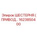1623850400 ШЕСТЕРНЯ (ПРИВОДНАЯ) Epiroc