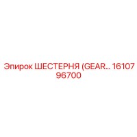 1610796700 ШЕСТЕРНЯ (GEAR) Эпирок
