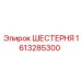 1613285300 Шестерня (Epiroc)