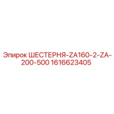 1616623405 ШЕСТЕРНЯ-ZA160-2-ZA-200-500 Epiroc