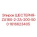 1616623405 ШЕСТЕРНЯ-ZA160-2-ZA-200-500 Epiroc
