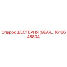 1616648804 ШЕСТЕРНЯ (GEAR) Epiroc
